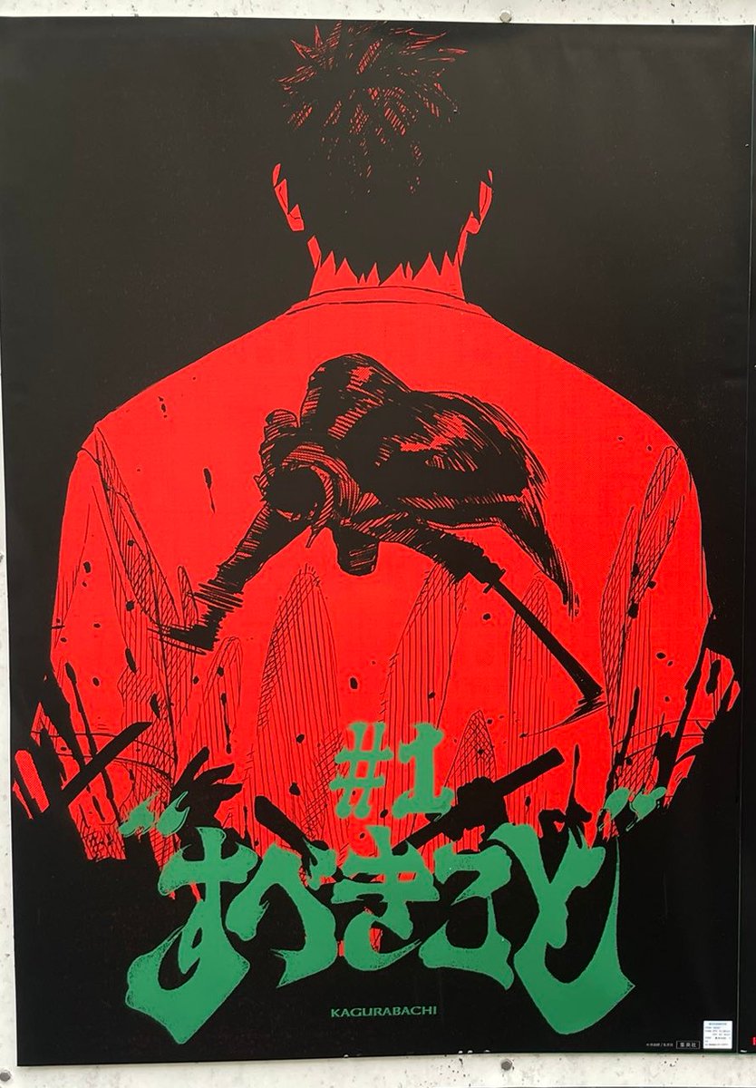 カグラバチ　ポスター カグラバチ」56話分のポスターが今日から渋谷に出現、発行部数は