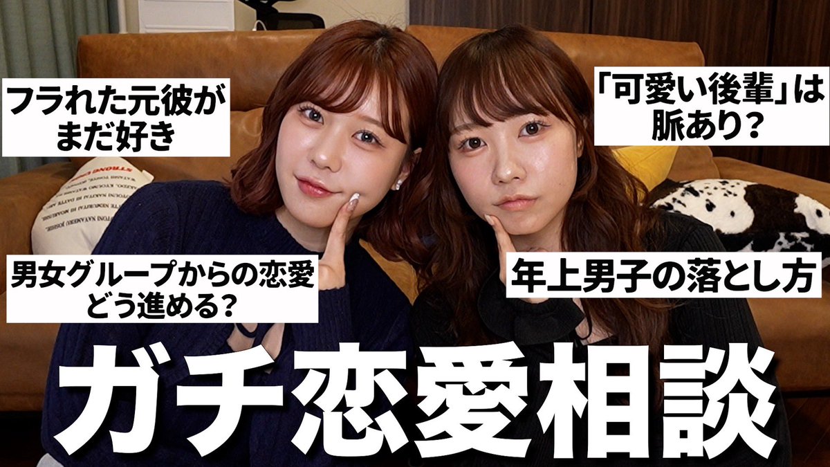 今日の動画💭✨

春が来たので視聴者さんの恋愛相談のガチで答えていく！💘

youtu.be/B53A1Lj6BJw