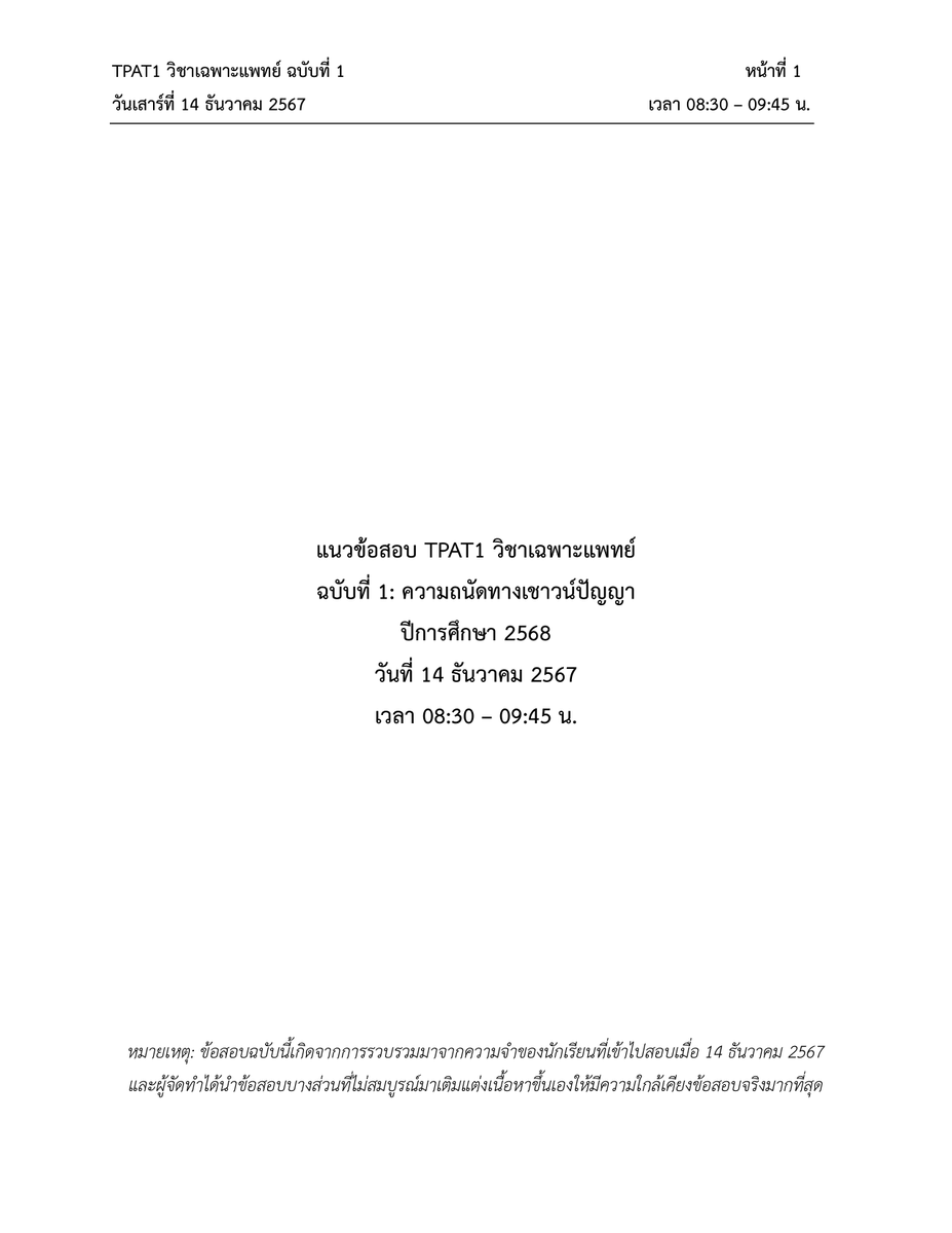 [ข้อสอบจริง #TPAT1 ฉบับที่ 1: เชาวน์ปัญญา รุ่น #dek68]

สวัสดีครับ วันนี้ขอถือโอกาสนำข้อสอบ TPAT1 ฉบับแรก หรือข้อสอบเชาวน์ปัญญาที่น้อง ๆ #dek68 สอบกันไปเมื่อ 14 ธันวาคม ปี 2567  และจำข้อสอบได้ทักมาแชร์ข้อสอบให้ฮะ พิมพ์ออกมาได้ทั้งหมด 32 ข้อ มีทั้งข้อที่จำได้ทั้งหมด