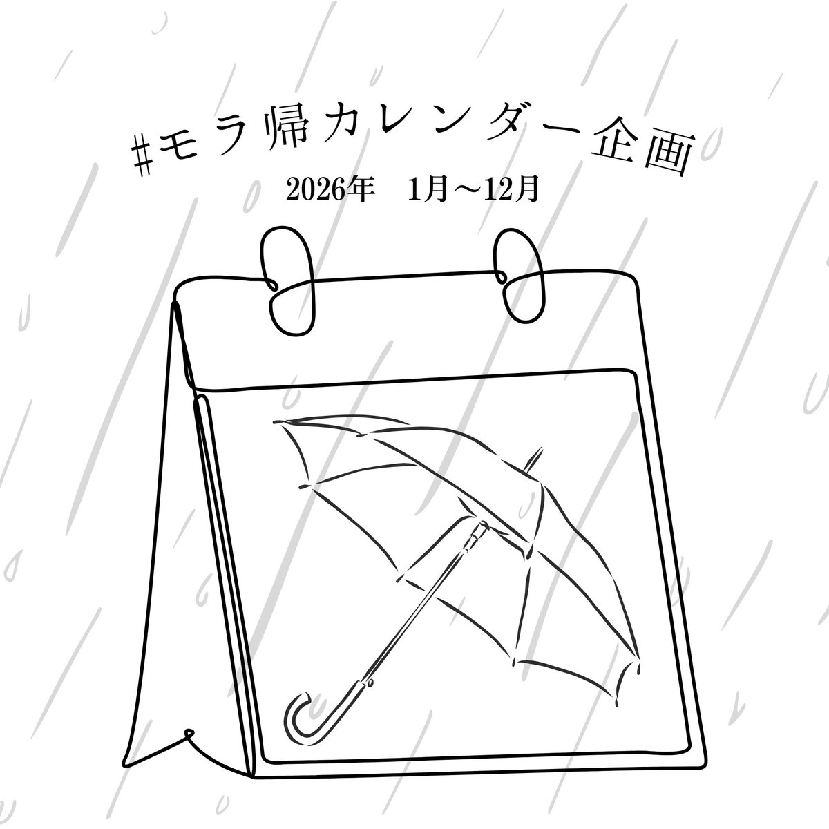 #モラ帰カレンダー企画 
coming soon …