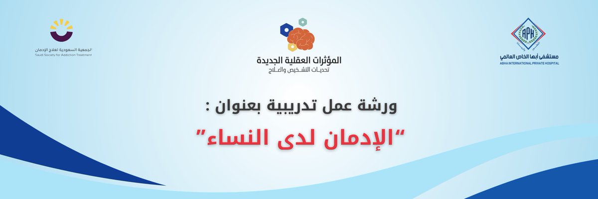 للتسجيل و الاستفادة من ورش العمل التدريبية الرجاء التسجيل عبر الرابط : 
#مؤتمر_الادمان #أبها #مستشفى_ابها_الخاص
<a href="/ssat_5/">الجمعية السعودية لعلاج الإدمان</a> 
forms.gle/tCZjRjhq9TwGzU…