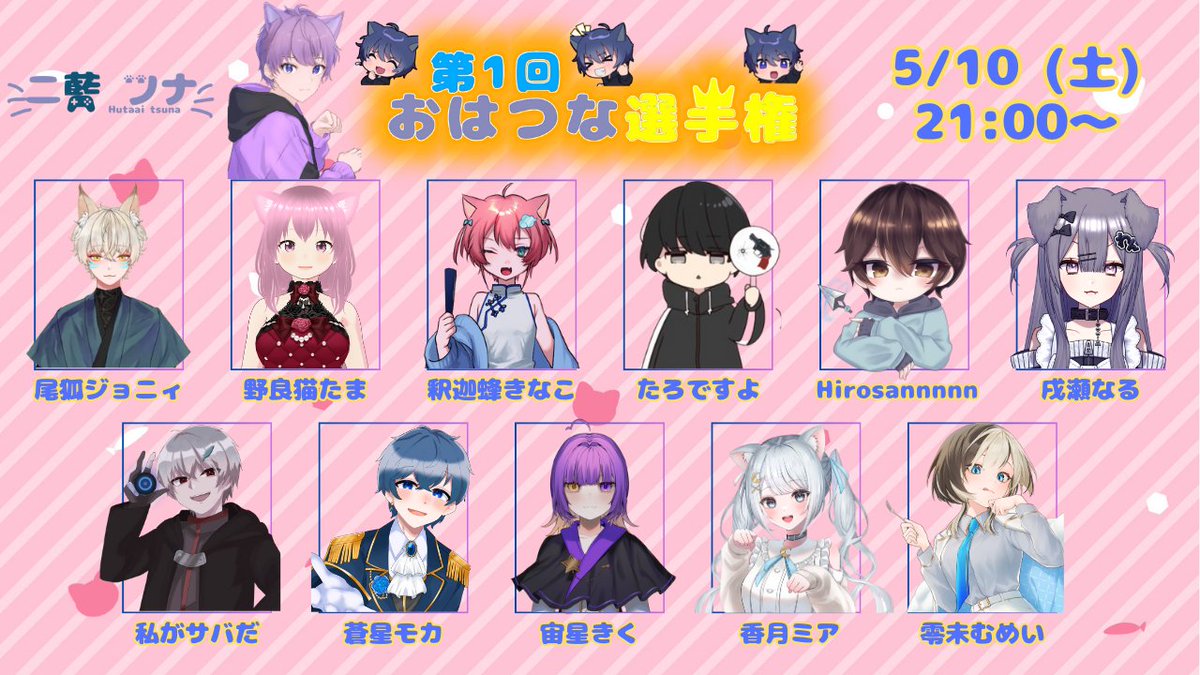 【告知📣】
5/10(土)21:00からやります！

🐾第１回おはつな選手権🐾

合計11名の配信者におはつなボイス頂いて誰がおはつな上手なのか決めます！豪華景品もあり...！？
ぜひ見に来て下さい✨

twitch.tv/hutaai27