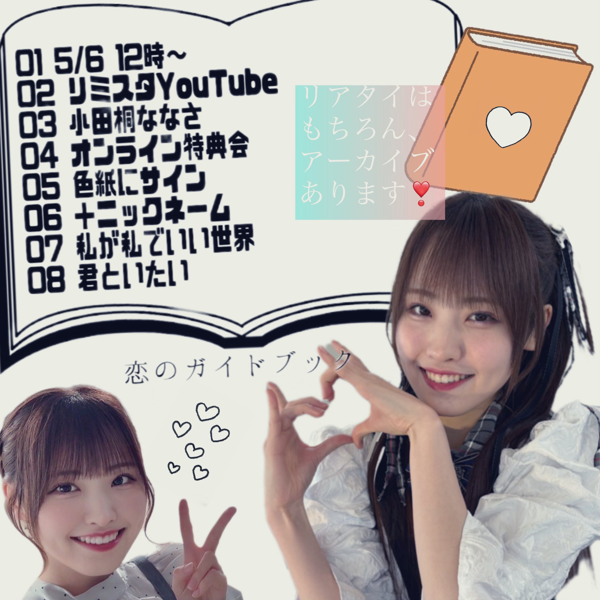 【公式ショップ】 小田桐ななさ（可憐なアイボリー） on X:  アイドル