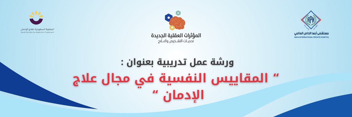 للتسجيل و الاستفادة من ورش العمل التدريبية الرجاء التسجيل عبر الرابط :  #مؤتمر_الادمان #أبها #مستشفى_ابها_الخاص
<a href="/ssat_5/">الجمعية السعودية لعلاج الإدمان</a>
forms.gle/tCZjRjhq9TwGzU…