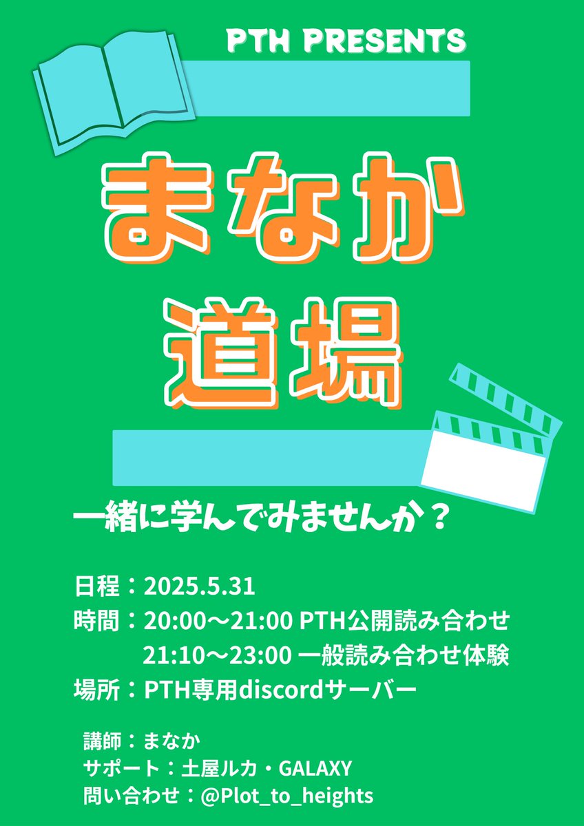 Plot_to_heights's tweet image. PTH主催
まなか道場

PTHの読み合わせ
少し覗いてみませんか？

元俳優が教える演技のポイント
一般の方も参加できる公開読み合わせ 

声劇初心者の方大歓迎🔰

参加希望の方は
PTHアカウントをフォローし
DMにてお問い合わせください。

discordサーバーへご招待いたします。

詳細は画像をチェック✍️