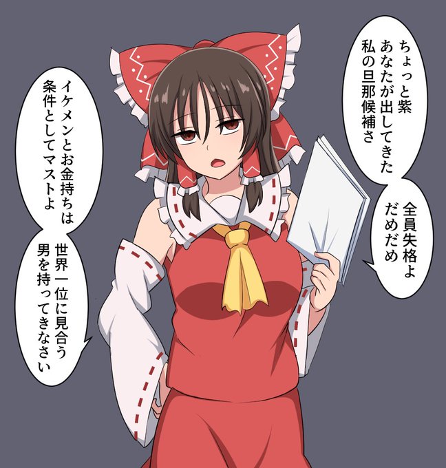 霊夢さんの厳しい条件 