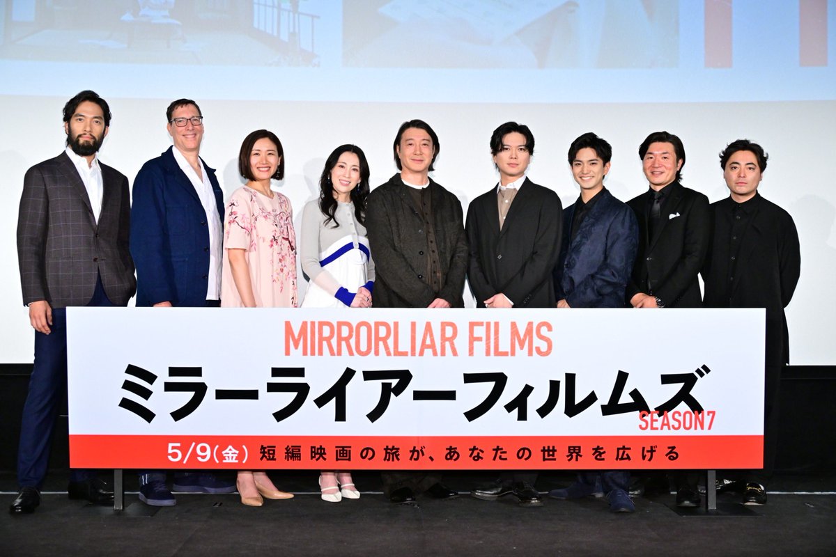 本日 #ミラーライアーフィルムズ シーズン7完成披露試写会へお越しくださった方々、ありがとうございました✨

映画はいよいよ今週9日(金)より全国で上映いたします。

『MIRRORLIAR FILMS Season7』は5/9(金)より #ヒューマントラストシネマ渋谷 ほか2週間限定上映🎬
