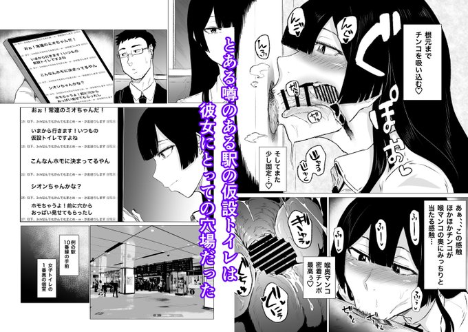 【新刊・販売】
https://t.co/x0ll3n1xP5
「フェラ中毒JK・統合版48P」
とある駅の仮設トイレは彼女の穴場。壁穴から生えるチンポを好き放題むしゃぶり尽くす!
そこに規格外デカチンがやって来て彼女は下の穴も使い絶頂へ… 