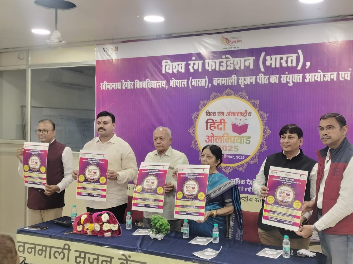 विश्वरंग अंतरराष्ट्रीय हिंदी ओलिंपियाड 2025 के पोस्टर का विमोचन जबलपुर उत्तर-मध्य विधानसभा विधायक श्री अभिलाष पांडे जी द्वारा किया गया। इस अवसर पर उन्होंने शुभकामनाएं प्रेषित कीं।

#vishwarang #HindiOlympiad #MLAJabalpur