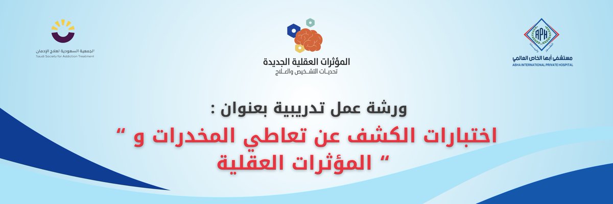 للتسجيل و الاستفادة من ورش العمل التدريبية الرجاء التسجيل عبر الرابط :  #مؤتمر_الادمان #أبها #مستشفى_ابها_الخاص
<a href="/ssat_5/">الجمعية السعودية لعلاج الإدمان</a>

forms.gle/U7JJT3RYkAgPgn…