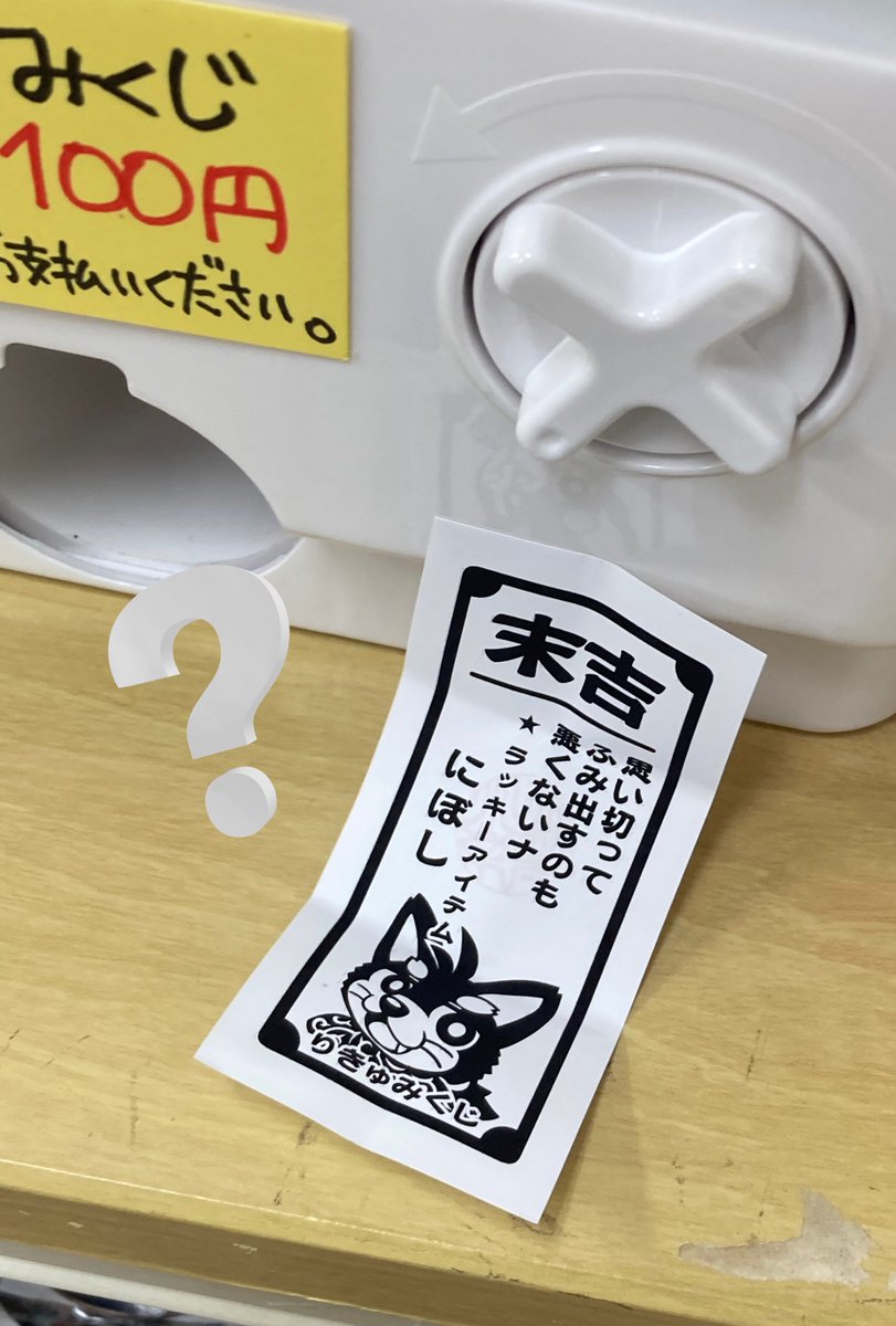埼玉県川口市の雑貨屋さん、Funny Funnyさまのおいらの委託コーナーを整理整頓してきましたナ！  奥に高さが出て見やすくなったのではないかナ〜
りきゅみくじも折角なので自分で回してきましたケド…なんだこりゃナ〜 にぼしィ？？