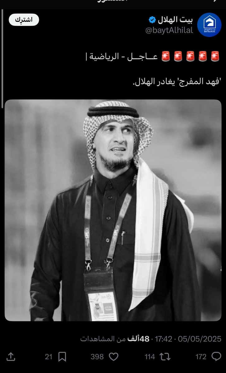 ماذا لو كان الهلال يملك مدير رياضي على مستوى عالي قادر يحدد احتياجات الفريق بالشكل المطلوب وكذلك هذا مطلب الجمهور الأول .. فهد المفرج انتهى وقتك بالنادي واخذت من الوقت أكثر مما تستحقه 

خروجة الان أصبح ضروره قبل الطامة الكبرى منه 

 #نونو_مرفوض_المفرج_يعبث