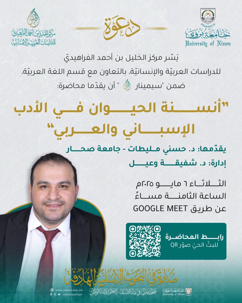 د. شفيقة وَعِـيــل🇩🇿🇵🇸 (@dr_chafika) on Twitter photo شرّفونا....
meet.google.com/ogd-bxpj-rdy
<a href="/alfrahidicenter/">مركز الخليل بن أحمد الفراهيدي للدراسات العربية</a>
<a href="/unizwaoman/">جامعة نزوى</a>
<a href="/CAS_UoN/">كلية العلوم والآداب - جامعة نزوى (CAS-UoN)</a> شرّفونا....
meet.google.com/ogd-bxpj-rdy
<a href="/alfrahidicenter/">مركز الخليل بن أحمد الفراهيدي للدراسات العربية</a>
<a href="/unizwaoman/">جامعة نزوى</a>
<a href="/CAS_UoN/">كلية العلوم والآداب - جامعة نزوى (CAS-UoN)</a>