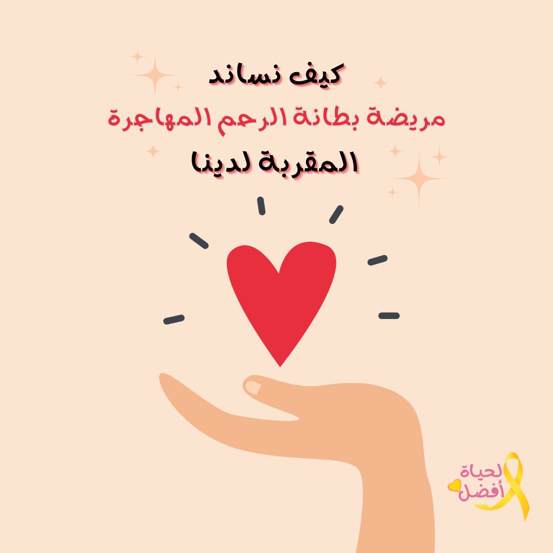بطانة الرحم المهاجرة 🎗 tweet media
