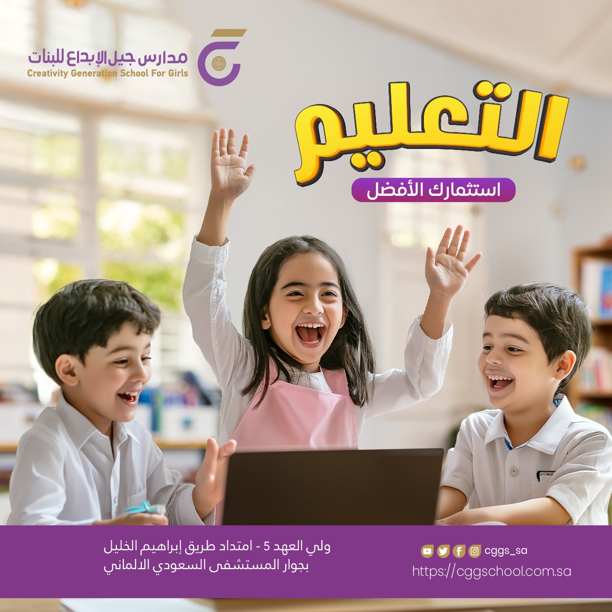 ✨ يسر مجمعنا التعليمي أن يقدم لأبنائنا وبناتنا رحلة تعليمية مميزة تبدأ من:
🌱 مرحلة رياض الأطفال
📘 الابتدائية – المنهج الأمريكي (بنات)
📗 المتوسطة – المنهج الأمريكي (بنات)
📕 الثانوية – المنهج الأمريكي (بنات)
نؤمن ببناء المستقبل من أول خطوة! 💫