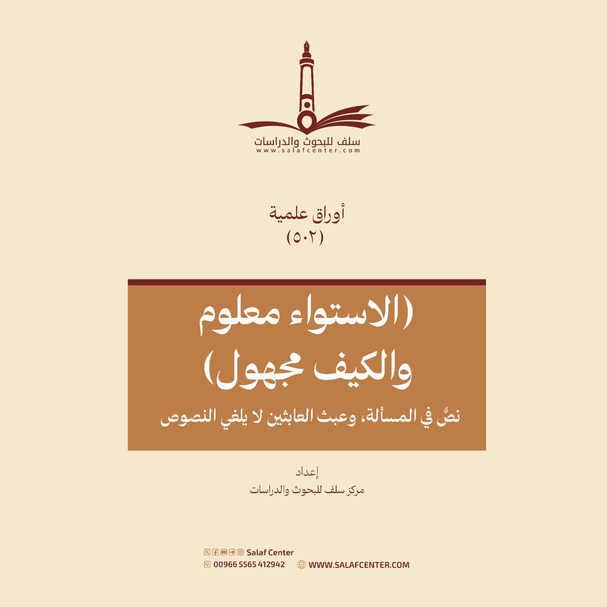 salafcenter's tweet image. (الاستواء معلوم والكيف مجهول) نصٌ في المسألة، وعبث العابثين لا يلغي النصوص
salafcenter.org/9746/
ــــــــــــــــــــ
#أوراق_علمية (502)
#مركز_سلف