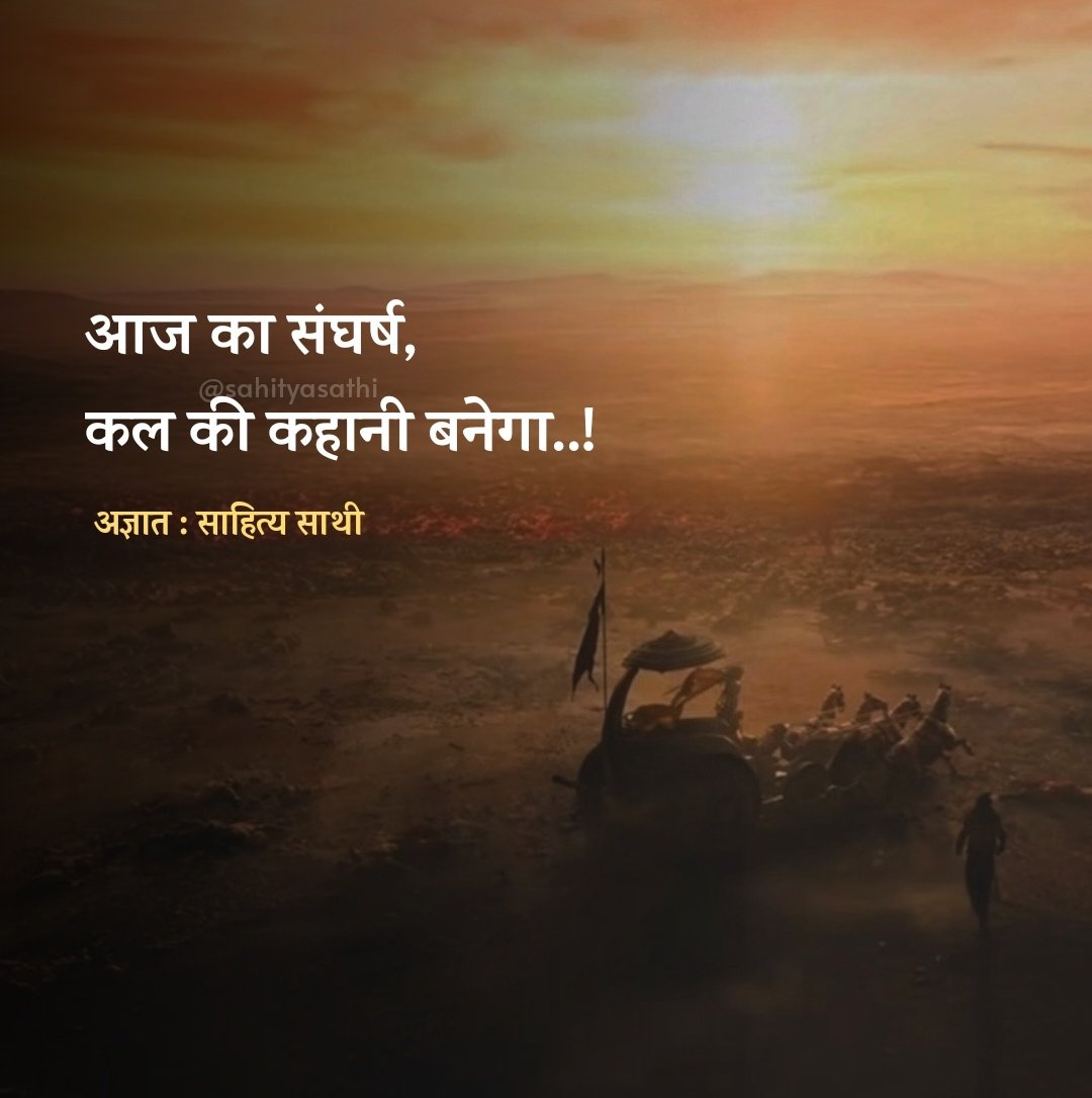 आज का संघर्ष, कल की कहानी बनेगा..!