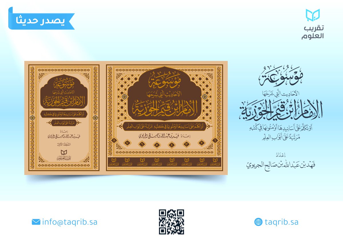تقريب العلوم (@taqrib_sa) on Twitter photo بُشْرَى تزُفُّها #شركة_تقريب_العلوم
إلى مُحِبِّي العِلْم والمعرفة.
#يصدر_قريباً إن شاء الله تعالى:
موسوعة الأحاديث التي شرحها الإمام #ابن_القيم رحمه الله تعالى.
وهي من إعداد الشيخ
#فهد_الجريوي
<a href="/FF8008/">فهد الجريوي</a>
موسوعة حديثيَّة جديدة، في ثمانية مُجَلَّدات. بُشْرَى تزُفُّها #شركة_تقريب_العلوم
إلى مُحِبِّي العِلْم والمعرفة.
#يصدر_قريباً إن شاء الله تعالى:
موسوعة الأحاديث التي شرحها الإمام #ابن_القيم رحمه الله تعالى.
وهي من إعداد الشيخ
#فهد_الجريوي
<a href="/FF8008/">فهد الجريوي</a>
موسوعة حديثيَّة جديدة، في ثمانية مُجَلَّدات.