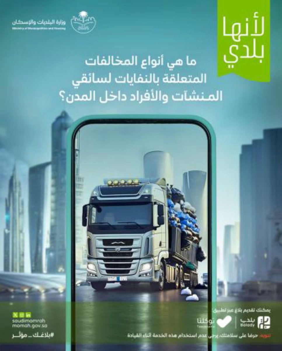 Alahsamun's tweet photo. لأنها بلدي سأحافظ على نظافتها بالإبلاغ عن كل مركبة أو شاحنة تلقي النفايات من خلال #تطبيق_بلدي أو

التطبيق الوطني الشامل توكلنا

حمل التطبيق

https://t.co/dWonzrVXUm

#بلاغك_مؤثر
#لأنها_بلدي https://t.co/19tHrAvOeH