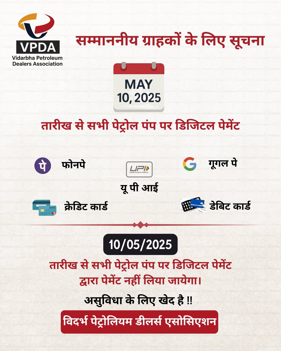 vpdassociation's tweet photo. All customers are hereby informed that, until further notice, digital payments (such as UPI, google pay, phone pay etc.) will not be accepted at any petrol pump. Please make payments in cash only. We apologize for the inconvenience.
@CMOMaharashtra @cbawankule @Dev_Fadnavis https://t.co/0564cX7CGv