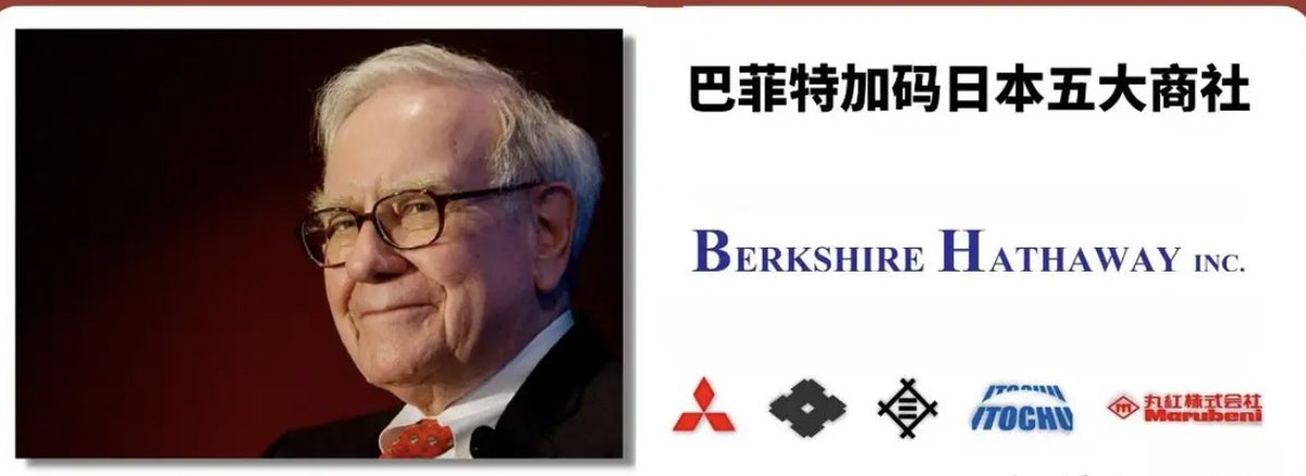 【去年后悔没听巴菲特的套现的，这次一定要听！】
巴菲特在他辉煌生涯的最后一次股东大会上，让人印象深刻的除了他创纪录的现金持仓，还有他对日本股市五大商社的强烈看好：“至少持有五十年”。
去年股东大会巴老的套现让很多人不解，如今大呼真神之时；我们应该跟随巴菲特配置日本市场吗？