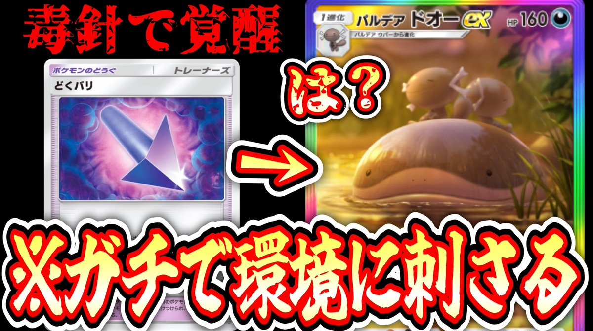 本日5本目の動画があがっています。

【緊急】※ドオーex覚醒www〝どくバリ〟を手に環境を破壊し始めるwwwどわーw【ポケポケ】【デッキ紹介】Pokémon Trading Car... 
youtu.be/Ur1Emf66p44?si… <a href="/YouTube/">YouTube</a>より

#ポケポケ #ポケカ　#PokemonTCGPocket