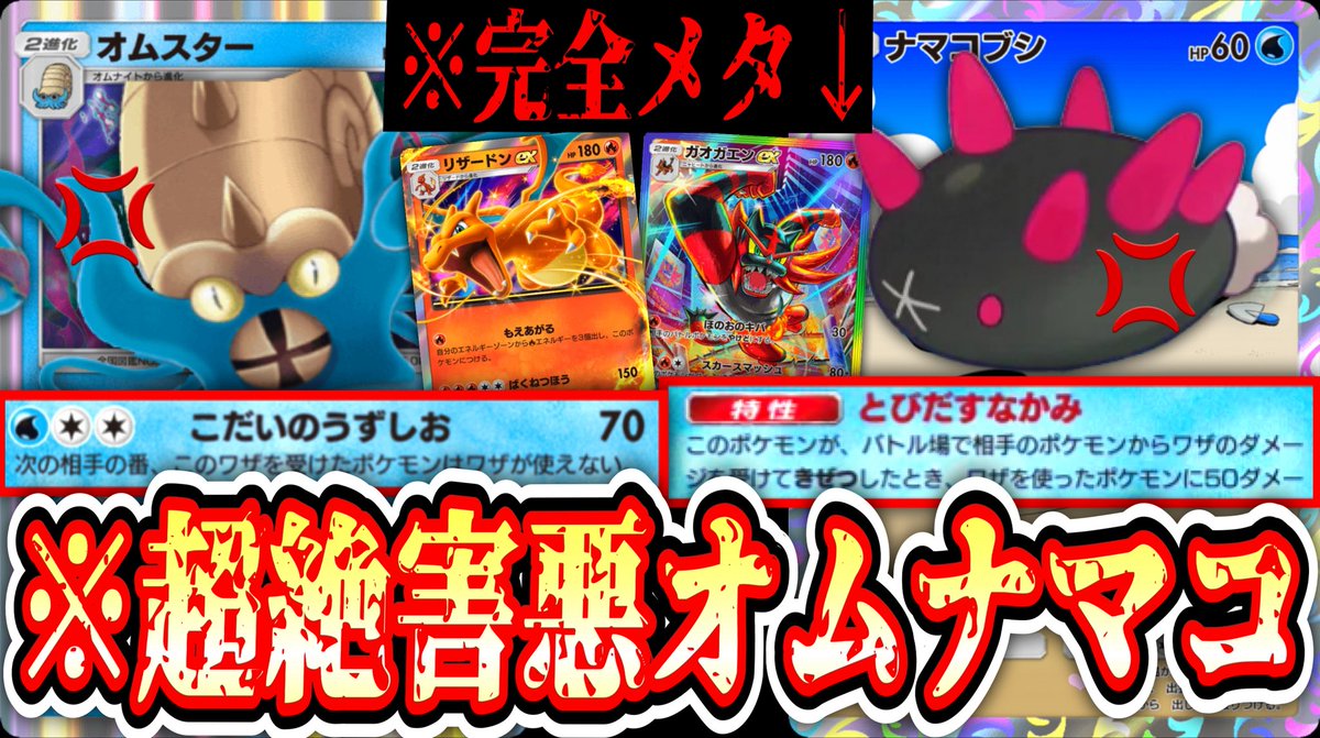 ツイートを忘れていた3本目の動画です。

【緊急】※リザードンガオガエン完全メタ。〝ナマコブシ確定〟超絶害悪オムスター【ポケポケ】【デッキ紹介】Pokémon Trading Card ... 
youtu.be/SWWFQi7Pbyc?si… <a href="/YouTube/">YouTube</a>より

#ポケポケ #ポケカ　#PokemonTCGPocket