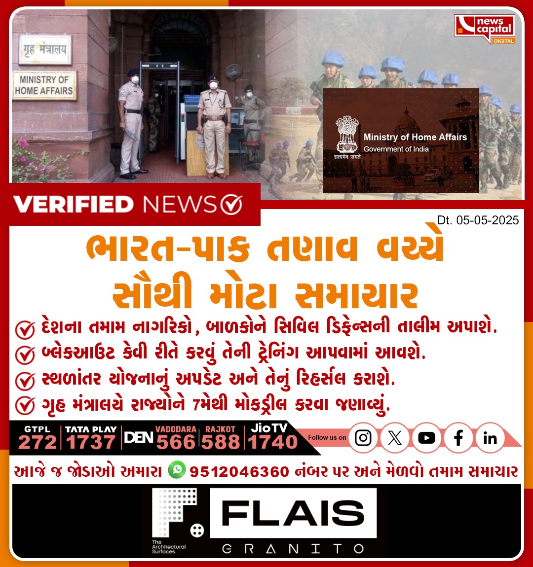 NewsCapitalGJ's tweet photo. ભારત-પાક તણાવ વચ્ચે સૌથી મોટા સમાચાર
દેશના તમામ નાગરિકો, બાળકોને સિવિલ ડિફેન્સની તાલીમ અપાશે.
બ્લેકઆઉટ કેવી રીતે કરવું તેની ટ્રેનિંગ આપવામાં આવશે.
સ્થળાંતર યોજનાનું અપડેટ અને તેનું રિહર્સલ કરાશે.
ગૃહ મંત્રાલયે રાજ્યોને 7મેથી મોકડ્રીલ કરવા જણાવ્યું.
#CivilDefenseTraining | #BlackoutPreparation | #MockDrills | #HomeMinistryGuidelines |