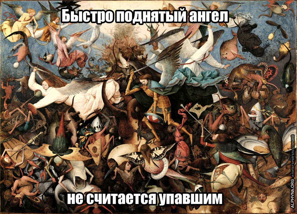 я могла нарисовать для этой смешной шутки картинку сама, но зачем, если Брейгель уже справился плюс-минус прилично.