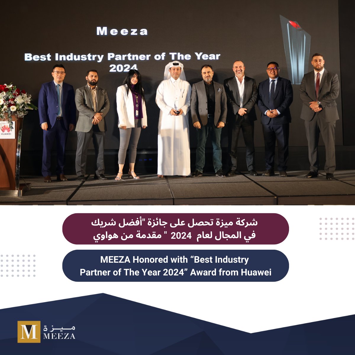 يسرنا الإعلان عن حصول شركة ميزة على جائزة "أفضل شريك في المجال لعام 2024" والمقدمة من شركة هواوي.

نفخر بهذا الإنجاز الذي يجسّد التزامنا الدائم بتقديم خدمات عالمية المستوى وتميّز مستمر لعملائنا، ، وسنواصل السعي لتحقيق المزيد من النجاحات.