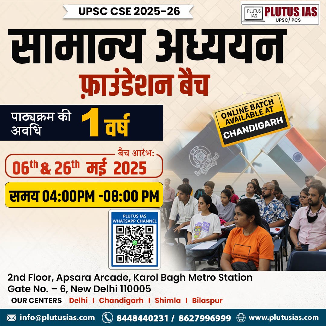 ias_plutus's tweet photo. 📘 GS Foundation Batch – UPSC 2025-26
Starts 6th &amp; 26th May | 4–8 PM
📍 Karol Bagh, Delhi | 🌐 Online for Chandigarh
📞 8448440231 | 🔗 https://t.co/jRFV3XQvNb

.
#UPSC2025 #IASCoaching #PlutusIAS #GSFoundation #UPSCPrep #EveningBatch #ChandigarhStudents https://t.co/T3K1s6B1Of