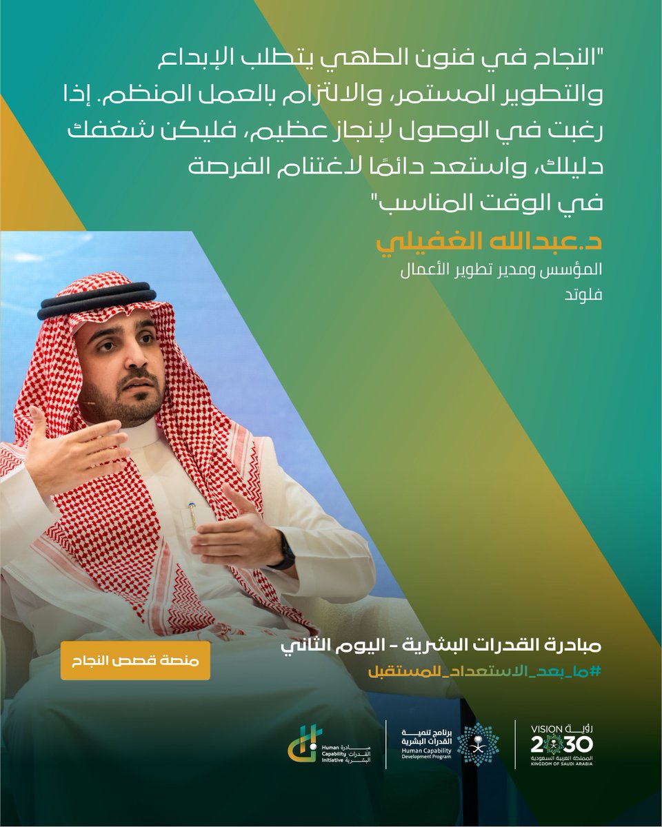 HCI_KSA's tweet photo. الدكتور @AbodBinMoha المؤسس ومدير تطوير الأعمال في فلوتد خلال مشاركته في منصة قصص النجاح ضمن مؤتمر #مبادرة_القدرات_البشرية.

#ما_بعد_الاستعداد_للمستقبل #رؤية_السعودية_2030 https://t.co/t0fBoli72r