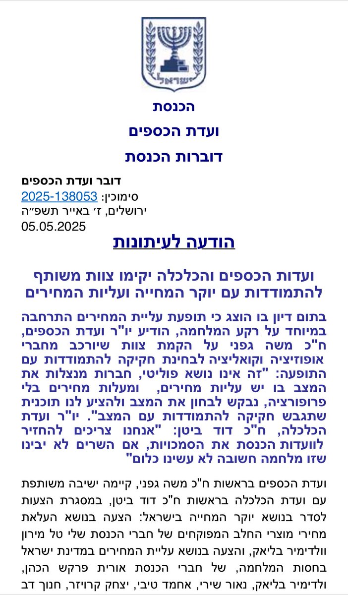 יש לי רק שאלה אחת לגפני ולביטן הגאונים שגילו שהמחירים עולים: של מי הממשלה הזאת שאת השרים שלה נזכרתם לבקר? לא שלכם?