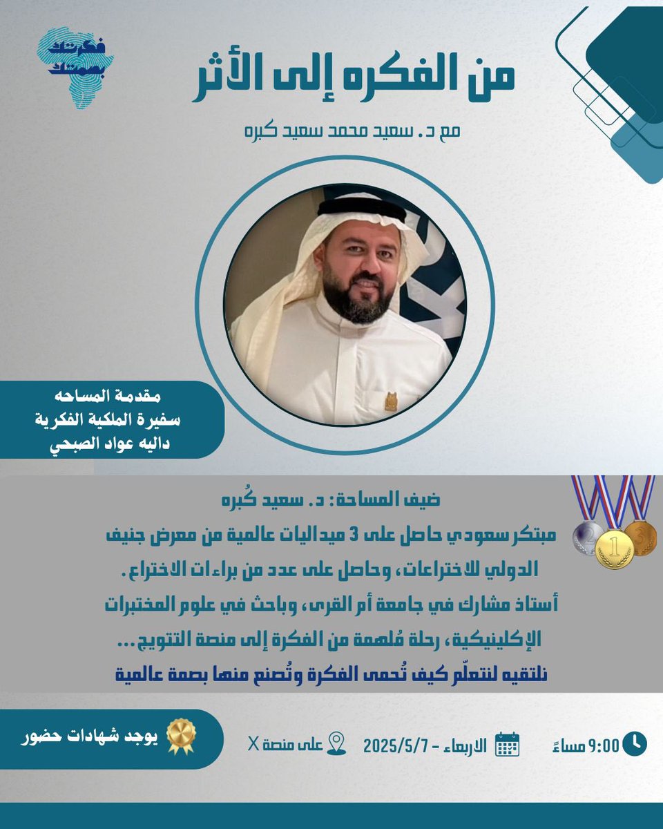 💠 • من الفكرة إلى الأثر

مساحة حوارية مع نموذج سعودي مُلهم في الابتكار | د.سعيد كبره
نتحدث عن الإبداع ،براءات الاختراع،وحماية الفكرة.
نقطة التقاء المبدعين والطموحين—لا تفوتها!

🏅| يوجد شهادات حضور

🔗 x.com/i/spaces/1djxX…

#فكرتك_بصمتك
#سفراء_الملكية_الفكرية
#جامعة_أم_القرى