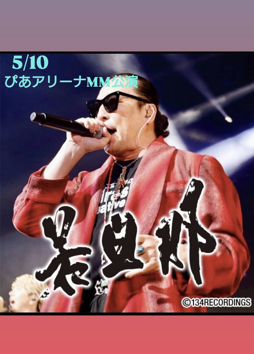 funbow_wind's tweet photo. 風乃進撃
5/10 神奈川公演🔥🔥🔥
可能であれば‼️
邪魔にならないように
場所は2階で撮りたいと思います
1530全体集合写真の後
若旦那大好き集合写真撮ります📸
ツアーもいよいよ終盤！
沢山集まって盛り上げましょう✌️
変更があれば当日告知します🙇‍♂️
#若旦那
#湘南乃風
#風乃進撃
#新羅慎二
#拡散希望 https://t.co/v0OImElMC4