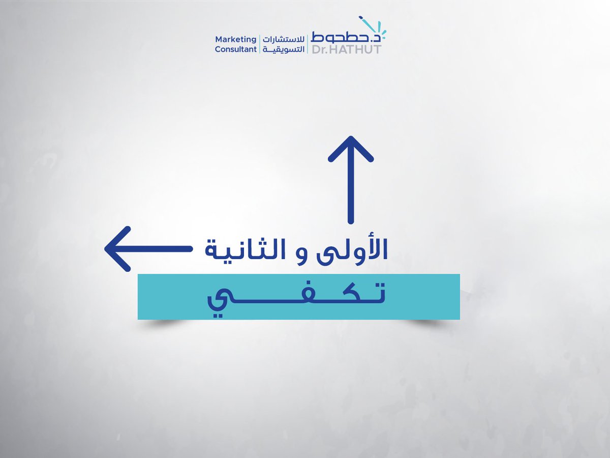 DrHathut's tweet photo. الأولى والثانية تكفي .. 

#قيمنا
#د_حطحوط | #استشارات_تسويقية https://t.co/Pe9eDFy8LX