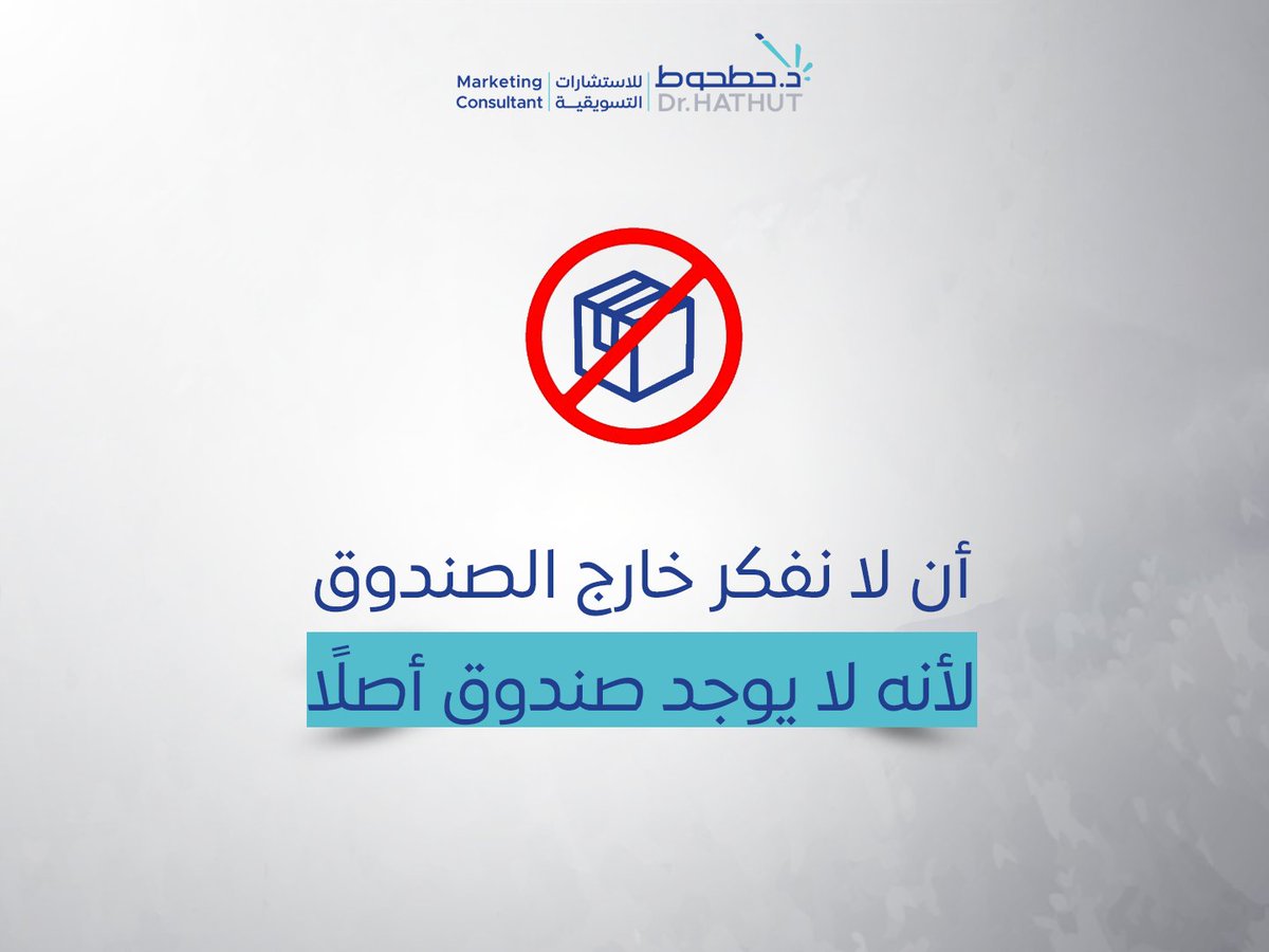 DrHathut's tweet photo. الأولى والثانية تكفي .. 

#قيمنا
#د_حطحوط | #استشارات_تسويقية https://t.co/Pe9eDFy8LX