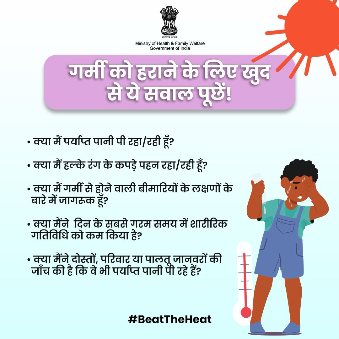 MoHFW_INDIA's tweet photo. #BeatTheHeat | गर्मी को हराने के लिए ये सवाल पूछें! 

अपने स्वास्थ्य के बारे में सोचें और अपने आस-पास के लोगों की भी देखभाल करें। https://t.co/VosBKyzn1g