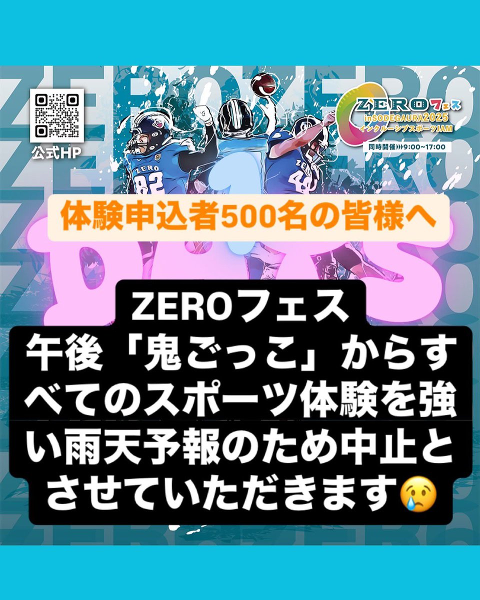【ZEROフェス中止情報】

ZEROの試合は開催します🏈
5/6（火休）のZEROフェスのスポーツ体験会について悪天候のため中止情報があります。参加される際はご注意ください。

【詳しくはホームページまで】
zero-fighters.jp