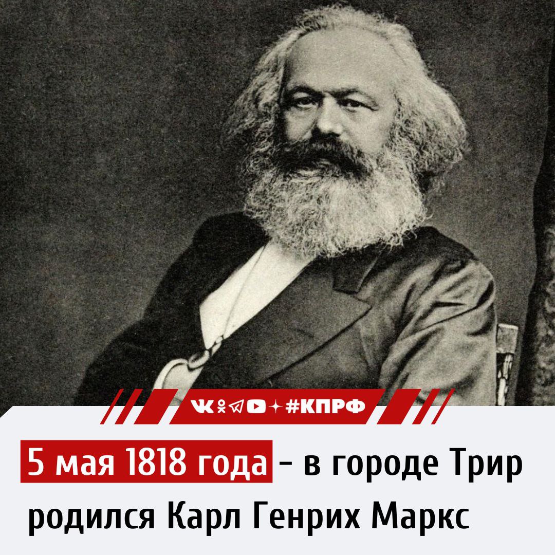 207 лет назад, 5 мая 1818 года, в городе Трир родился Карл Маркс - величайший мыслитель, философ, экономист, основоположник революционного учения, открывшего эру научного социализма и коммунистического обновления мира.
«Учение Маркса всесильно, потому что оно верно» (В.И. Ленин).