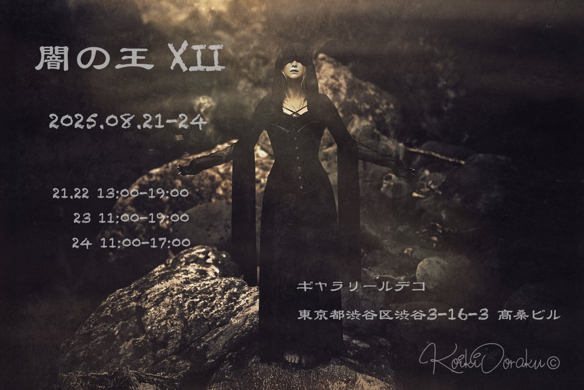 relate666's tweet image. 次回展示予定 ↓
『 闇の王展 2025 』
8月21日(木)~24日(日)
ギャラリー・ルデコ
東京都渋谷区渋谷3-16-3 髙桑ビル
model : @himemiya_ran
#闇の王展 #闇の王展2025 #闇の王2025