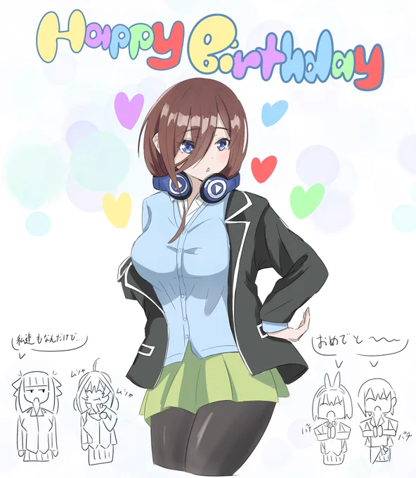 おめでとう!
#五等分の花嫁 
 #中野家の五つ子生誕祭 
