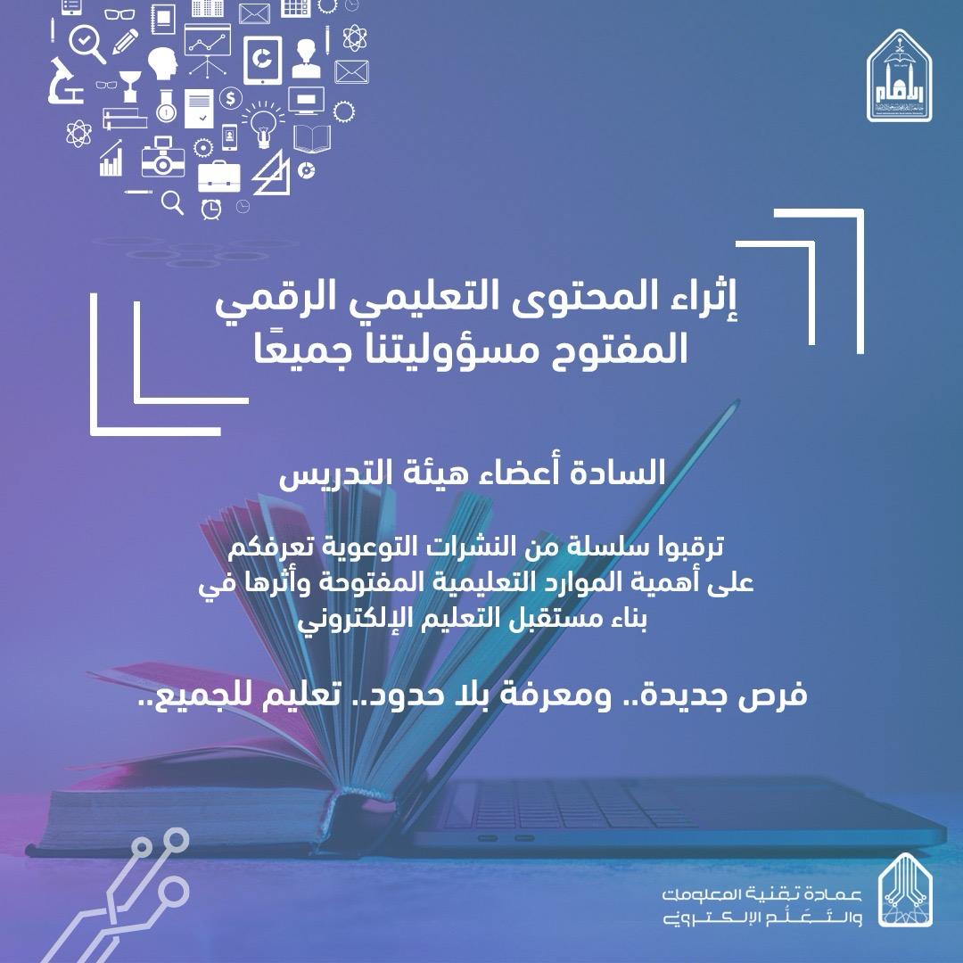 عزيزي عضو هيئة التدريس/

كن جزءاً من تطوير تجربة #التعليم_الرقمي في #جامعة_الإمام ... ساهم بنشر المعرفة عبر #الموارد_التعليمية_المفتوحة

#OER #eLearning