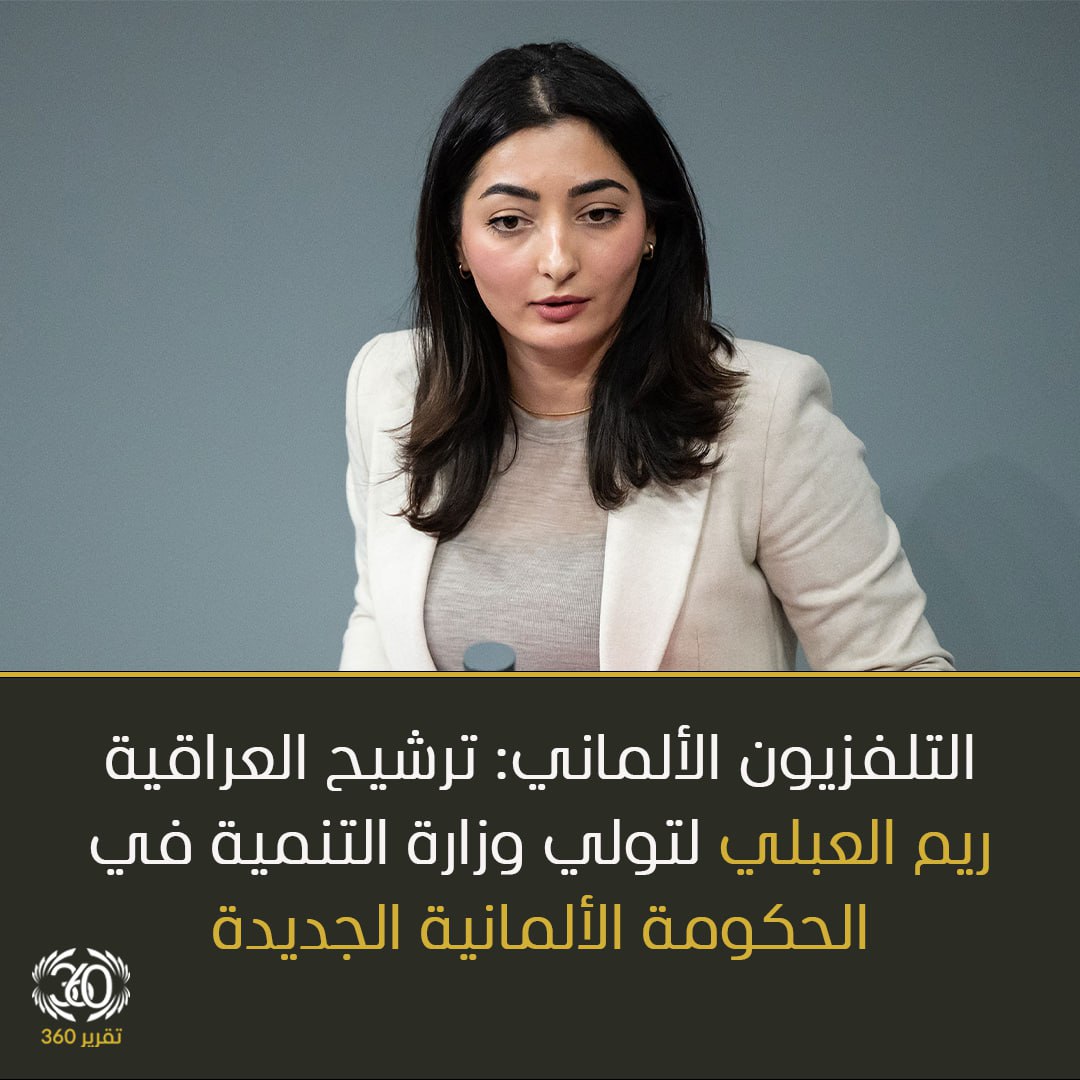 التلفزيون الألماني: ترشيح العراقية ريم العبلي لتولي وزارة التنمية في الحكومة الألمانية الجديدة #تقرير360