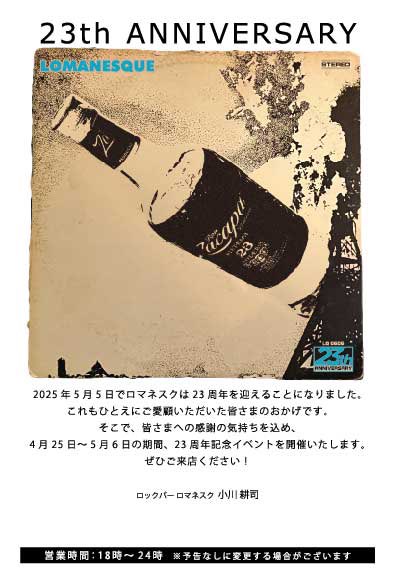 23周年ANNIVERSARY、あと明日！
連休最後の日ですが、お待ちしております！