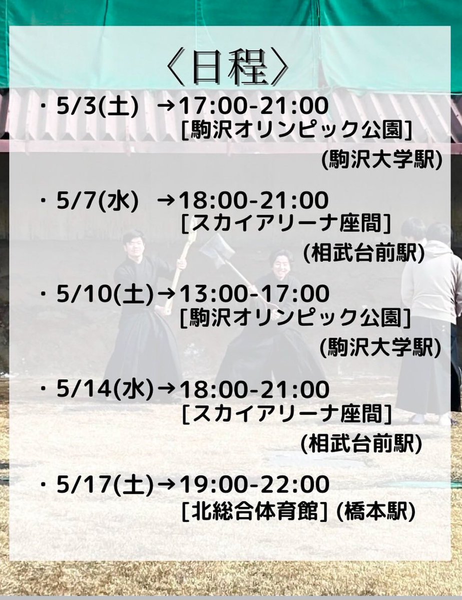 【公開稽古】
5月18日で入部〆切！
まだ間に合います！
公開稽古やってます！
見に来るだけでも大歓迎◎
ぜひお越しください🙌