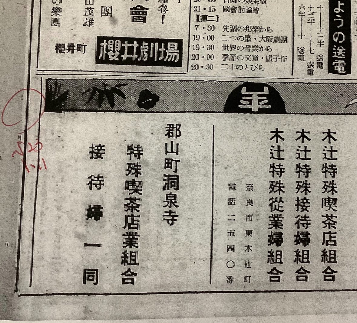 昭和23年、奈良では特殊喫茶店でした。
奈良県警史によると、昭和22年７月に特殊飲食店から特殊喫茶店と改称されたそうです。