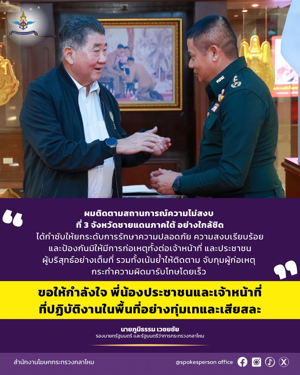 ✨รอง รนม.และรมว.กห. ได้ติดตามสถานการณ์ความไม่สงบ ที่ 3 จังหวัดชายแดนภาคใต้อย่างใกล้ชิด รวมทั้งเน้นย้ำให้ติดตาม จับกุมผู้ก่อเหตุ กระทำความผิดมารับโทษโดยเร็ว ขอให้กำลังใจ พี่น้องประชาชนและเจ้าหน้าที่ ที่ปฏิบัติงานในพื้นที่อย่างทุ่มเทและเสียสละ
