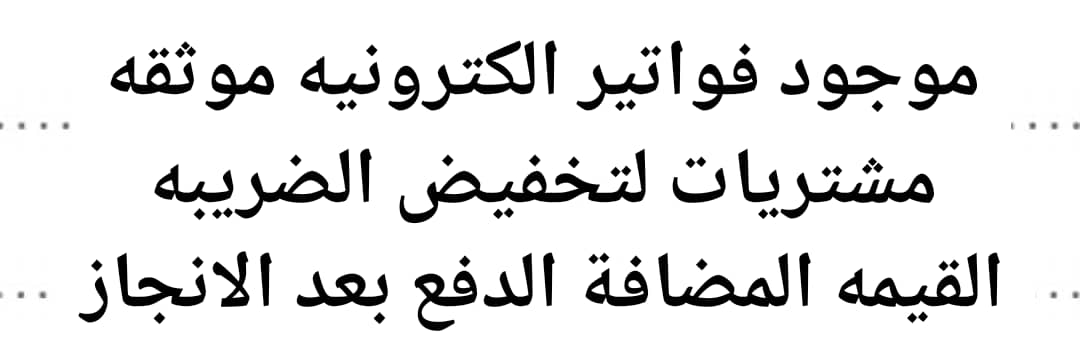 #السعوديه_تتقدم_رقميا
يوجد لدينا

فواتير مشتريات 
ضريبة القيمة المضافة
فواتير نظاميه معتمدة 

مع سندات قبض 📑