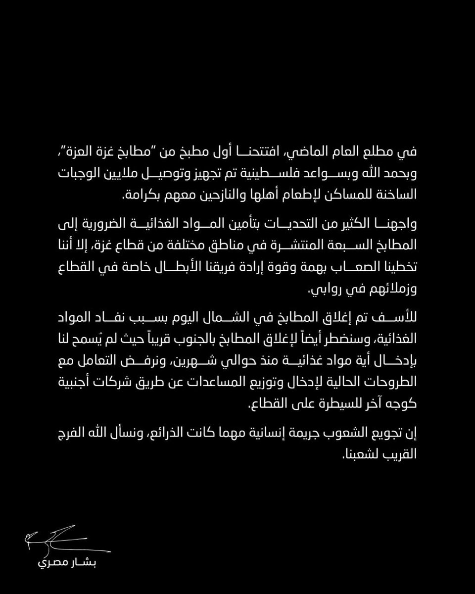في مطلع العام الماضي، افتتحنا أول مطبخ من #مطابخ_غزة_العزة، وبحمد الله وبسواعد فلسطينية تم تجهيز وتوصيل ملايين الوجبات الساخنة للمساكن لإطعام أهلها والنازحين معهم بكرامة.
واجهنا الكثير من التحديات بتأمين المواد الغذائية الضرورية إلى المطابخ السبعة المنتشرة في مناطق مختلفة من
